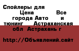 Спойлеры для Infiniti FX35/45 › Цена ­ 9 000 - Все города Авто » GT и тюнинг   . Астраханская обл.,Астрахань г.